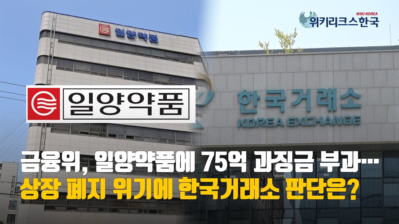 한국거래소, 일양약품에 기업 개선기간 부여&hellip;상장폐지 되나