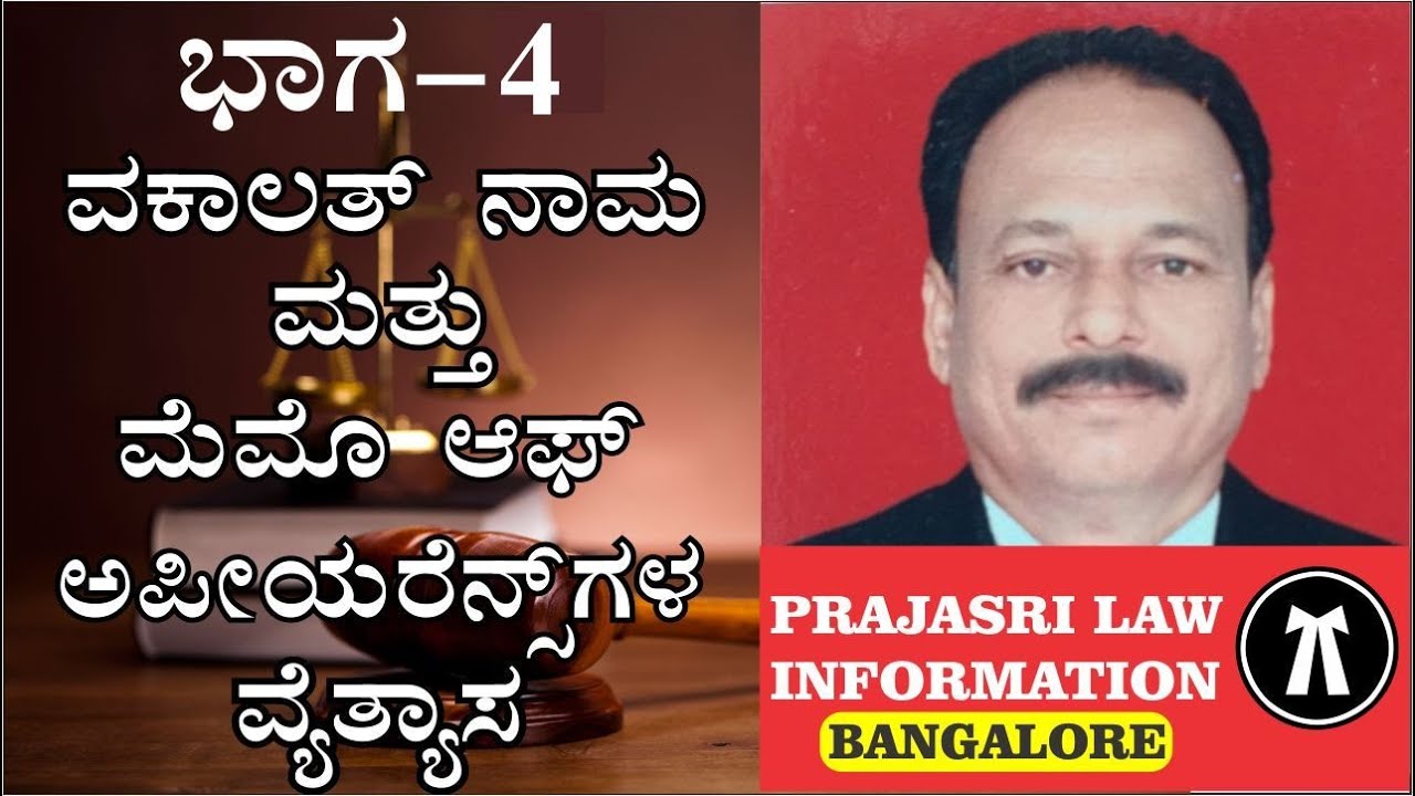 ವಕಾಲತ್ ನಾಮ ಮತ್ತು ಮೆಮೊ ಆಫ್ ಅಪೀಯರೆನ್ಸ್ ಗಳ ವ್ಯೆತ್ಯಾಸ