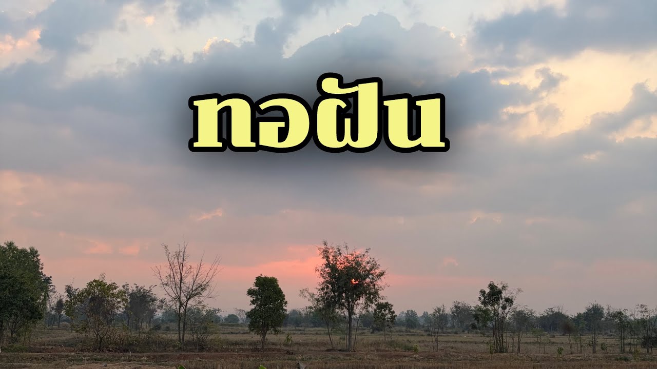 ทอฝัน..