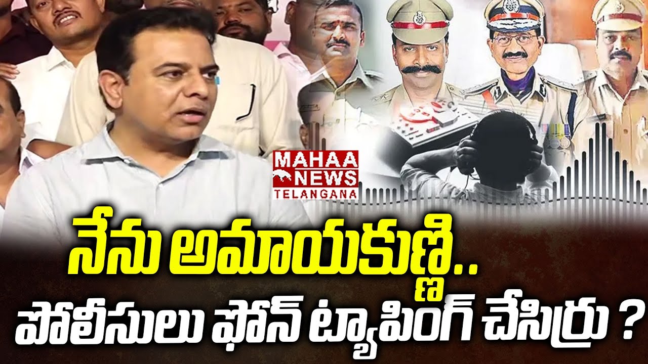 పోలీసులు ఫోన్ ట్యాపింగ్ చేసిర్రు? | KTR Sensational Truths Revealed About Phone Tapping Case | Mahaa