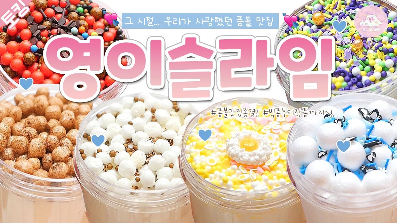 🎉 아마존으로 로션을 만드는 폼볼 맛집!✨ 영이슬라임 리뷰! 🎉ㅣ모든이의 갈망 슬라임.... 제가 한 번 만져볼게요...? 🌝ㅣ토킹 리뷰ㅣ02슬라임