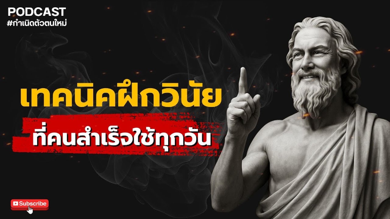 เทคนิคฝึกวินัย ที่คนสำเร็จใช้ทุกวัน!