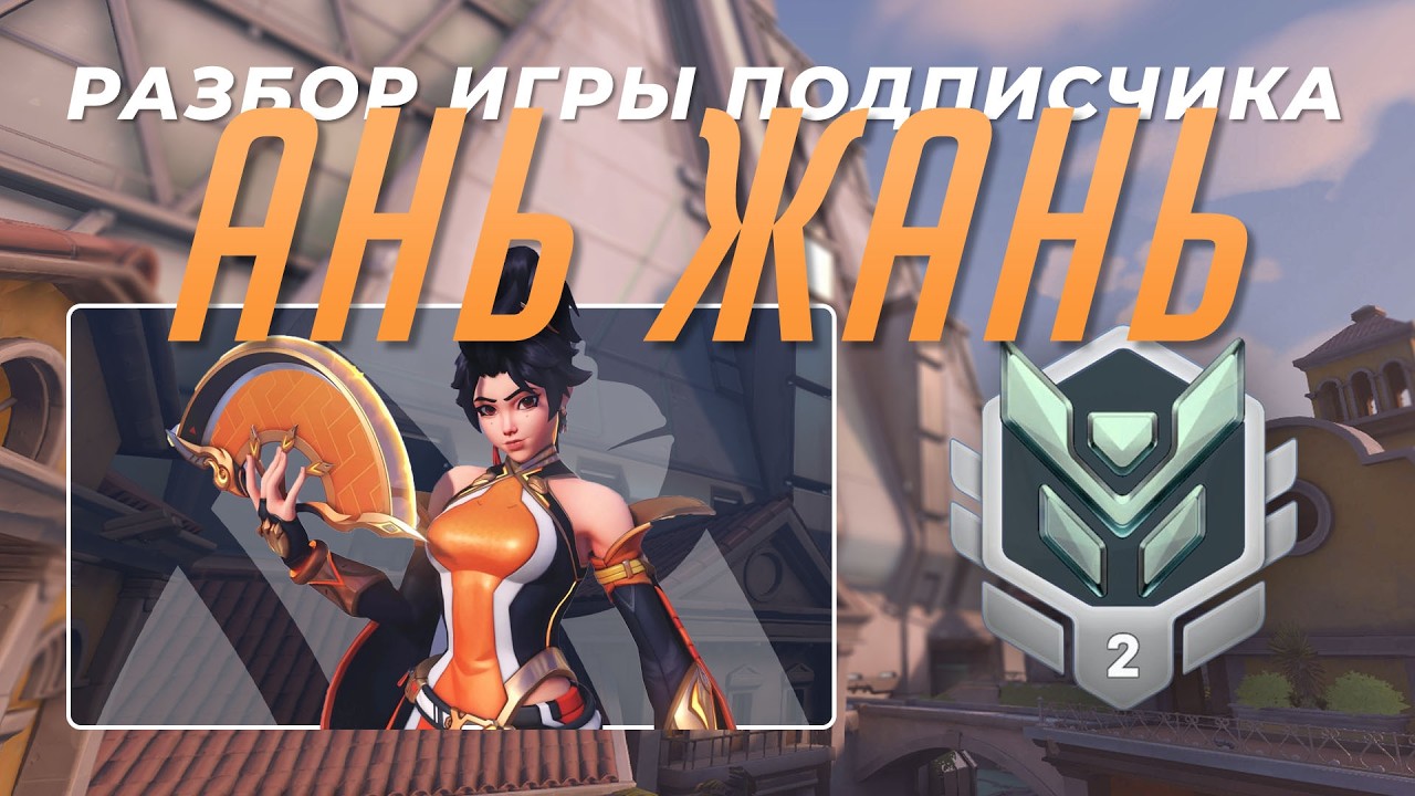 Разбор игры подписчика - Ан жань. Платина 2. Дорадо.