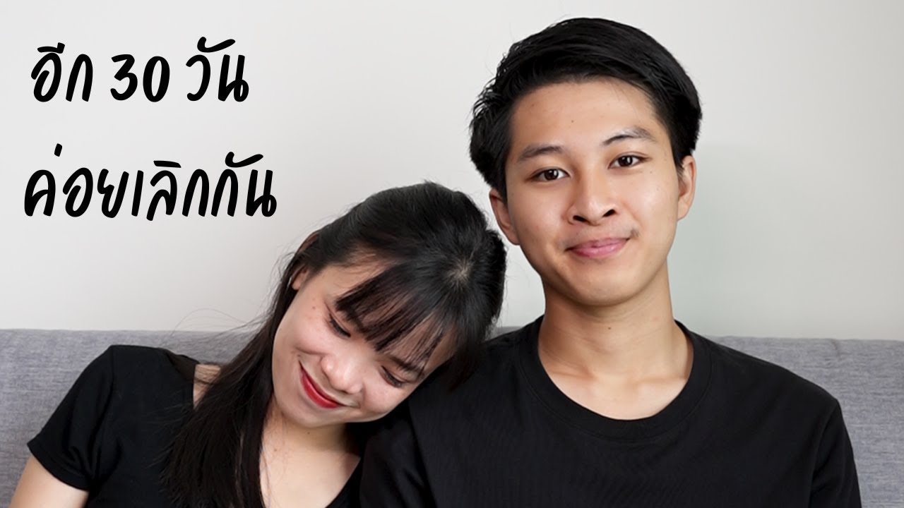 อีก 30 วัน ค่อยเลิกกัน