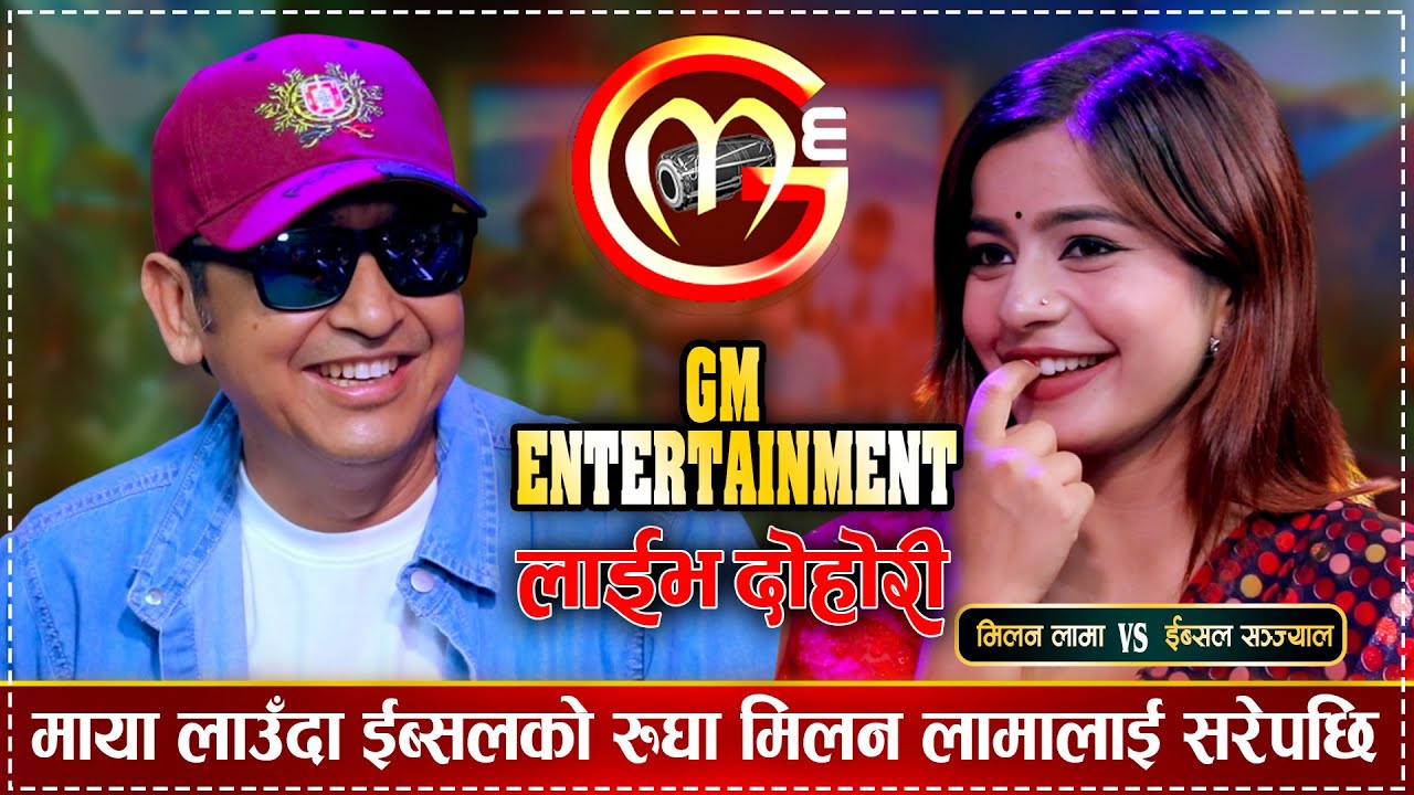 ईब्सल र मिलनले मुख मुख जोडाउदा रुघा सरेपछि Milan Lama vs Ibsal Sanjyl | GM Entertainment Live Dohori