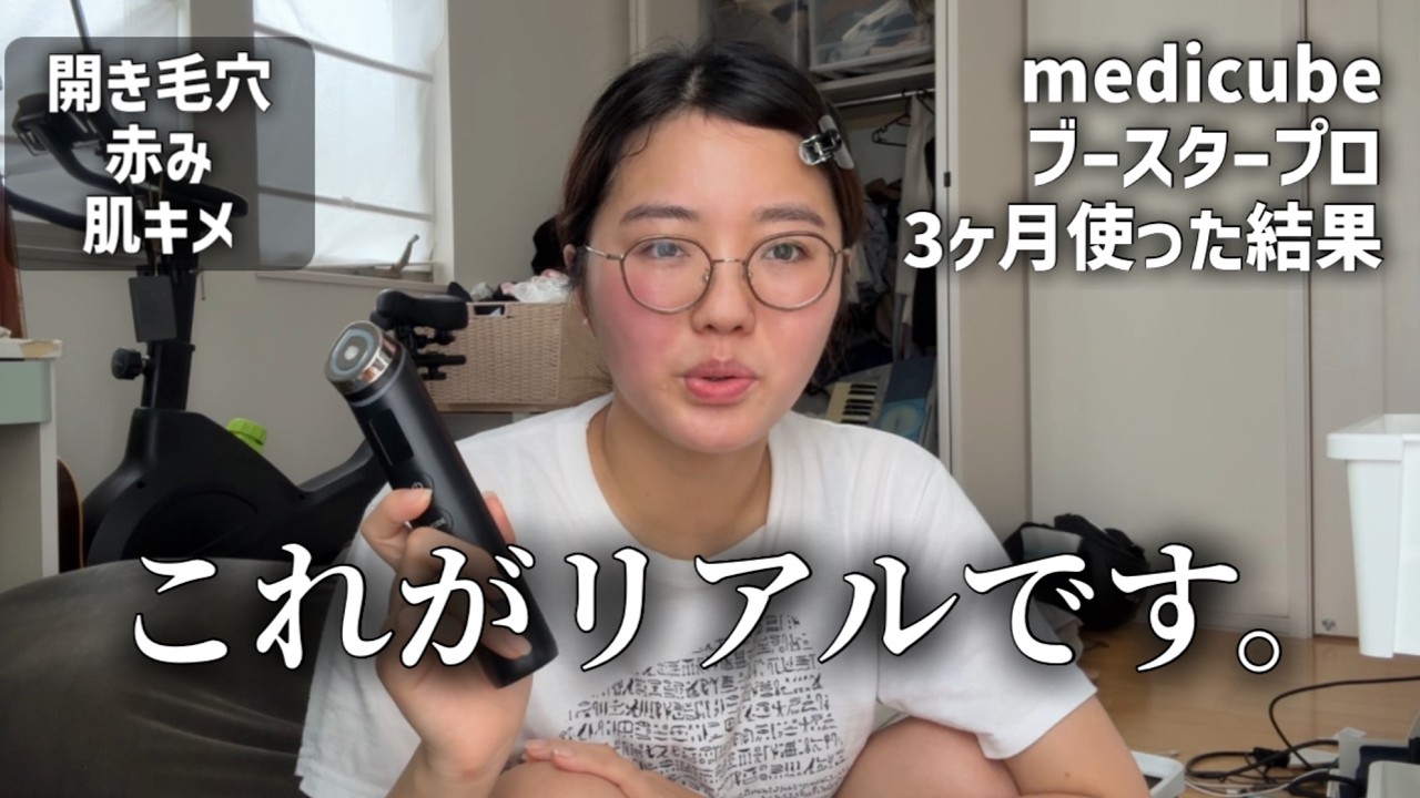 【忖度なし】medicubeブースタープロを3ヶ月使った正直すぎる感想(完全版)