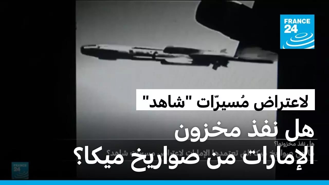 هل نفذ مخزون صواريخ ميكا التي تستخدمها الإمارات لاعتراض مُسيّرات شاهد؟