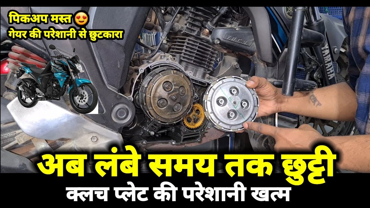 क्या आप अपनी बाइक में पिकअप से परेशान है?| (CLUTCH PLATE INFO.)|क्लच प्लेट की परेशानी |