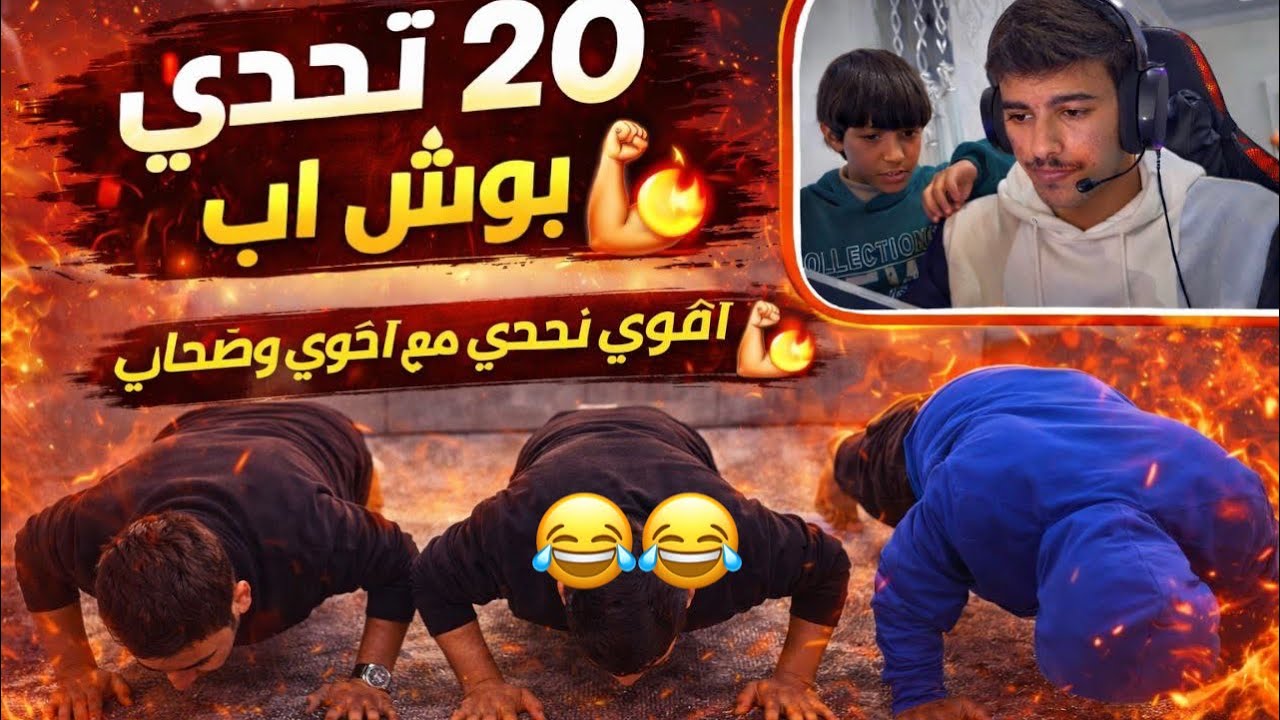 تحدي 20 بوش أب مع أصحابي في ببجي موبايل…🔥🎮