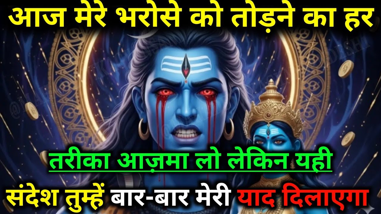 888🕉️ Mahadev Ji ka sandesh 🕉️भोलेनाथ का यह संदेश आपके दिल को छू लेगा! 