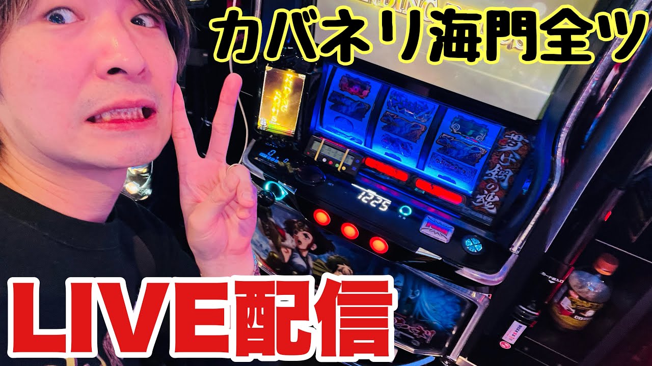 【生配信】高設定挙動のカバネリ海門全ツッパLIVE配信 #shorts #パチスロ #スマスロ