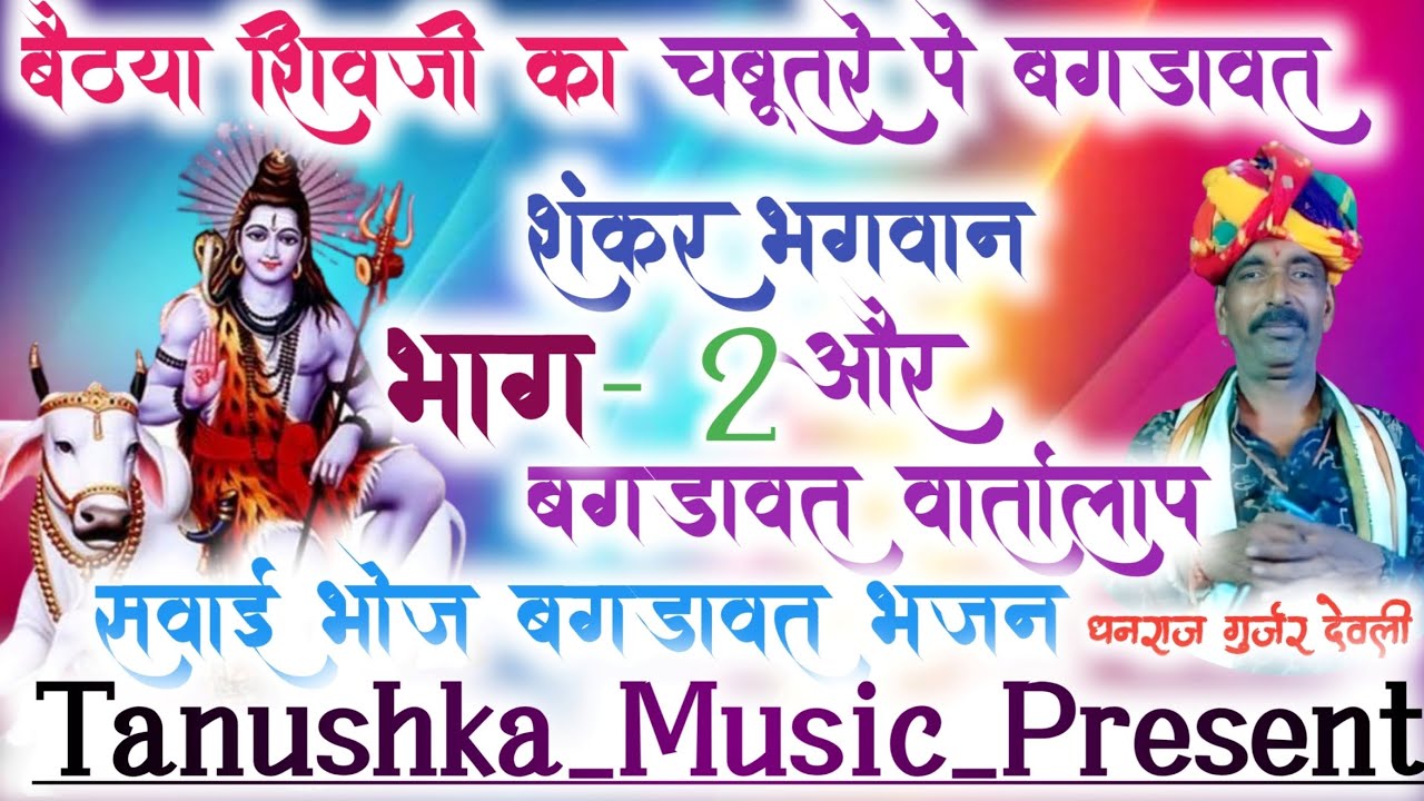 SONG (43) भाग - 2  // शंकर भगवान और बगड़ावत वार्तालाप  // धनराज गुर्जर देवली