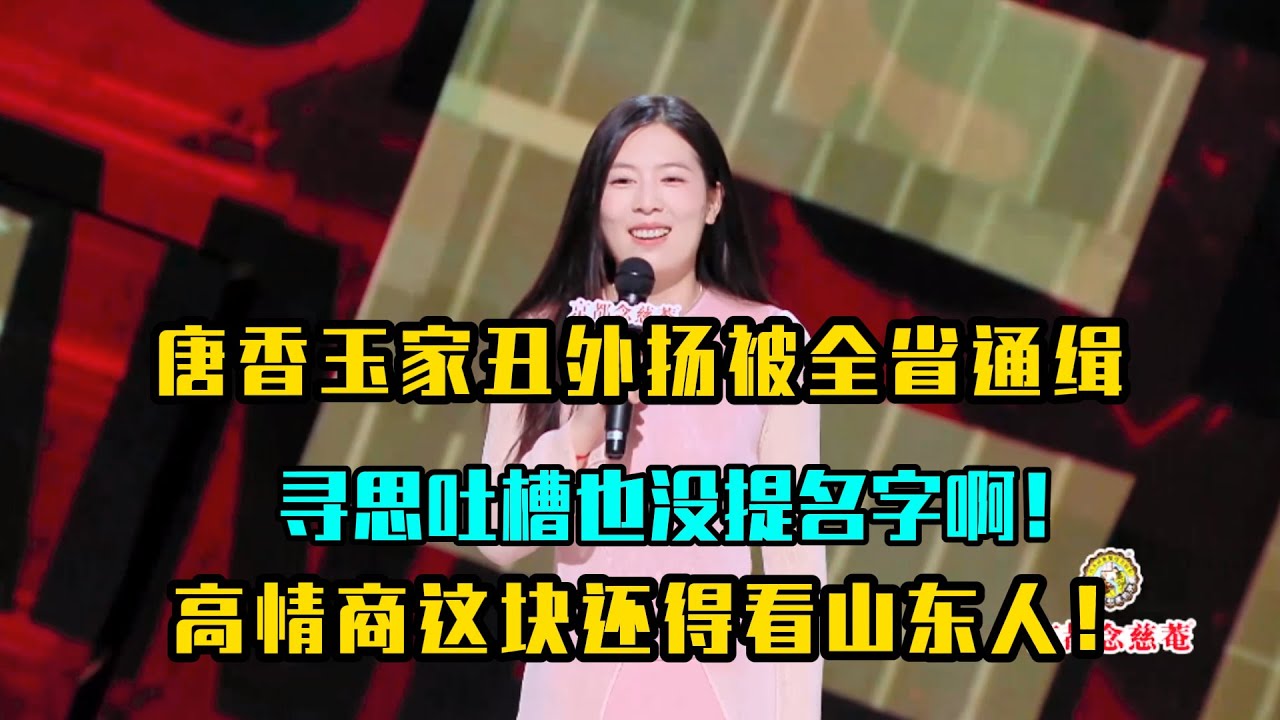 唐香玉家丑外扬被全省通缉，寻思吐槽也没提名字啊！高情商这块还得看山东人！#吐槽 #喜剧之王单口季2 #脱口秀 #喜剧