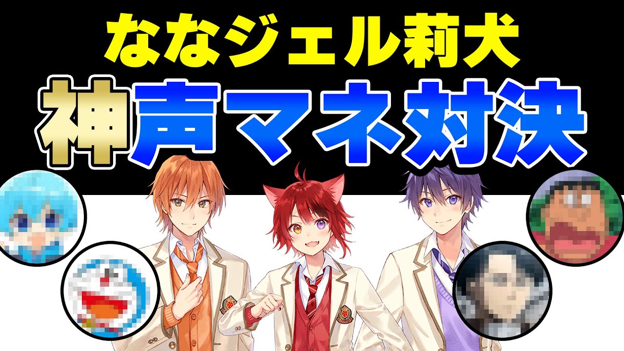 【すとぷり】ななジェル莉犬の神声真似対決がクオリティ高すぎる件WWWWWW【ななもり。/切り抜き】
