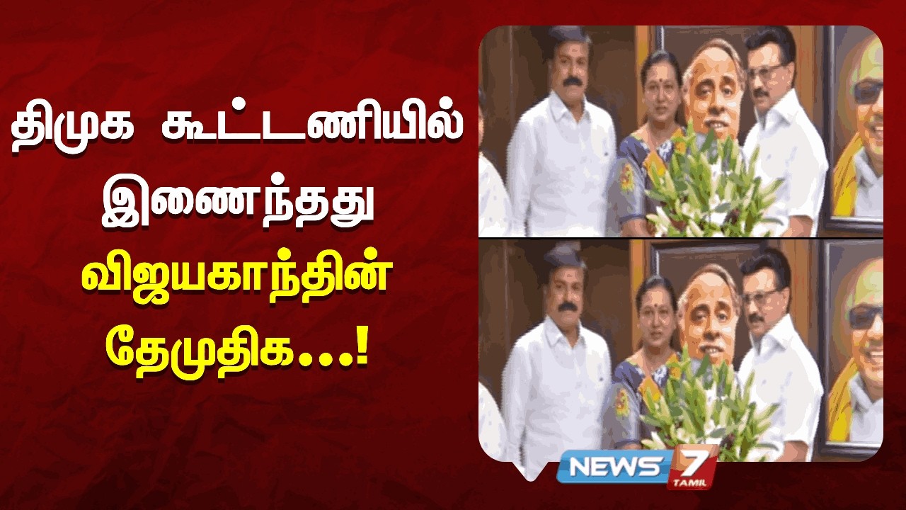 🔴Breaking | திமுக கூட்டணியில் இணைந்தது விஜயகாந்தின் தேமுதிக! | News7 Tamil