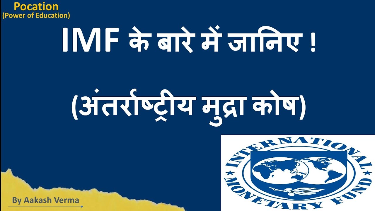 What is IMF? || International Monetary Fund || International Monetary Fund