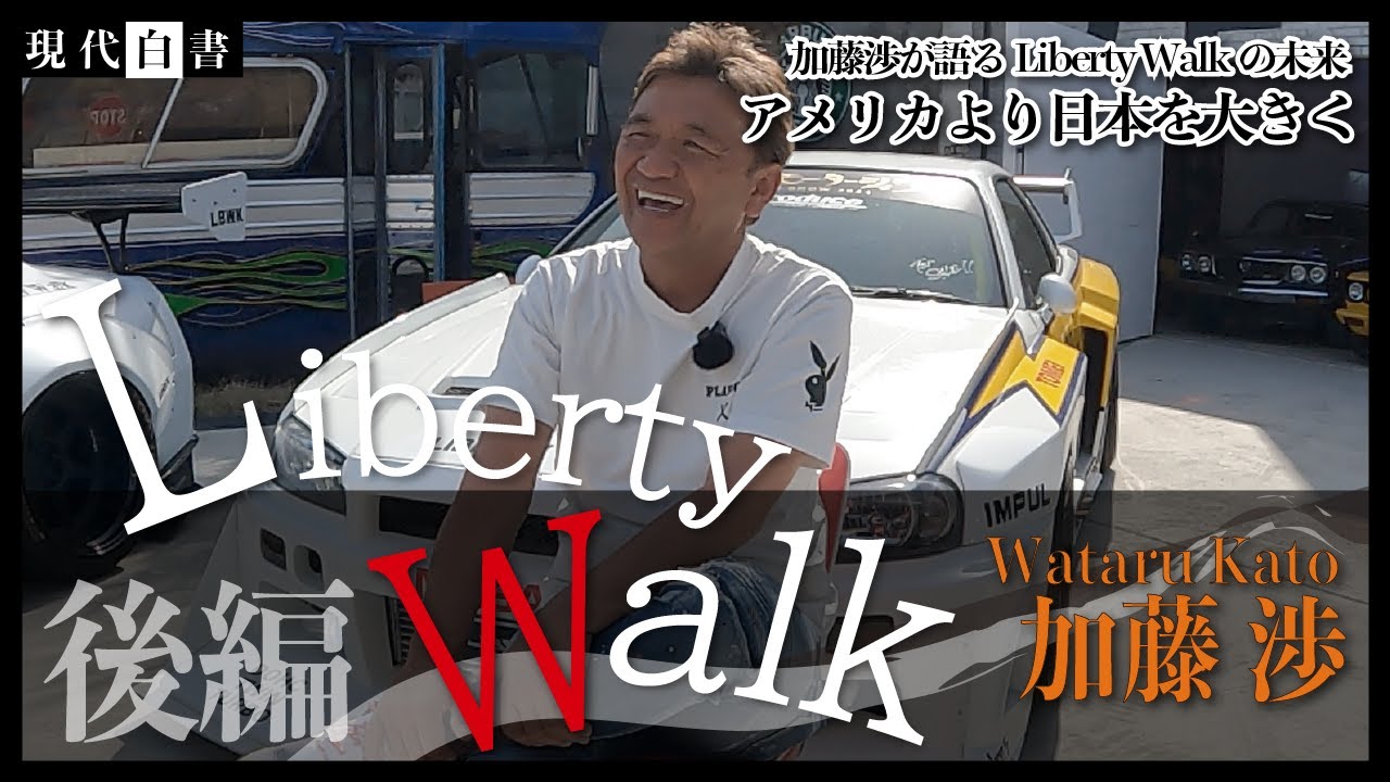 【加藤渉 後編】LibertyWalk代表に密着/加藤渉が語るLibertyWalkの未来/アメリカより日本を大きく