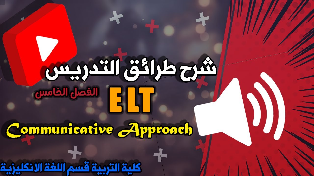 شرح طرائق التدريس الفصل الـخامس communicative approach للمرحلة الثالثة