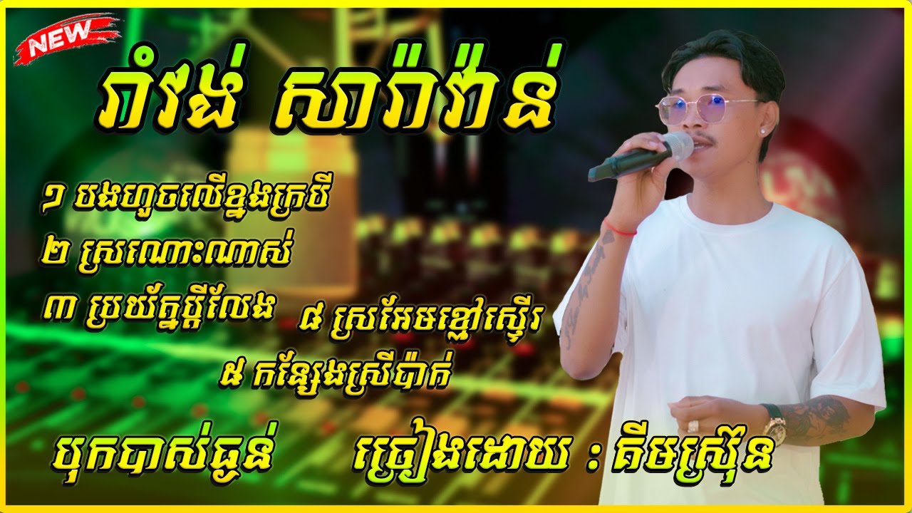 រាំវង់ សារ៉ាវ៉ាន់ បុកបាស់ បងហួចលើខ្នងក្របី / ស្រអែមខ្មៅស្ទើរ ច្រៀងដោយ គីមស្រ៊ុន ជ្រើសរើស ពីរោះៗ ២០២៥