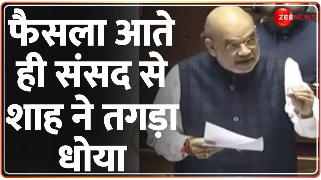 Amit Shah on Article 370 Verdict: फैसला आते ही संसद से शाह ने तगड़ा धोया | Rajya Sabha | Full Speech