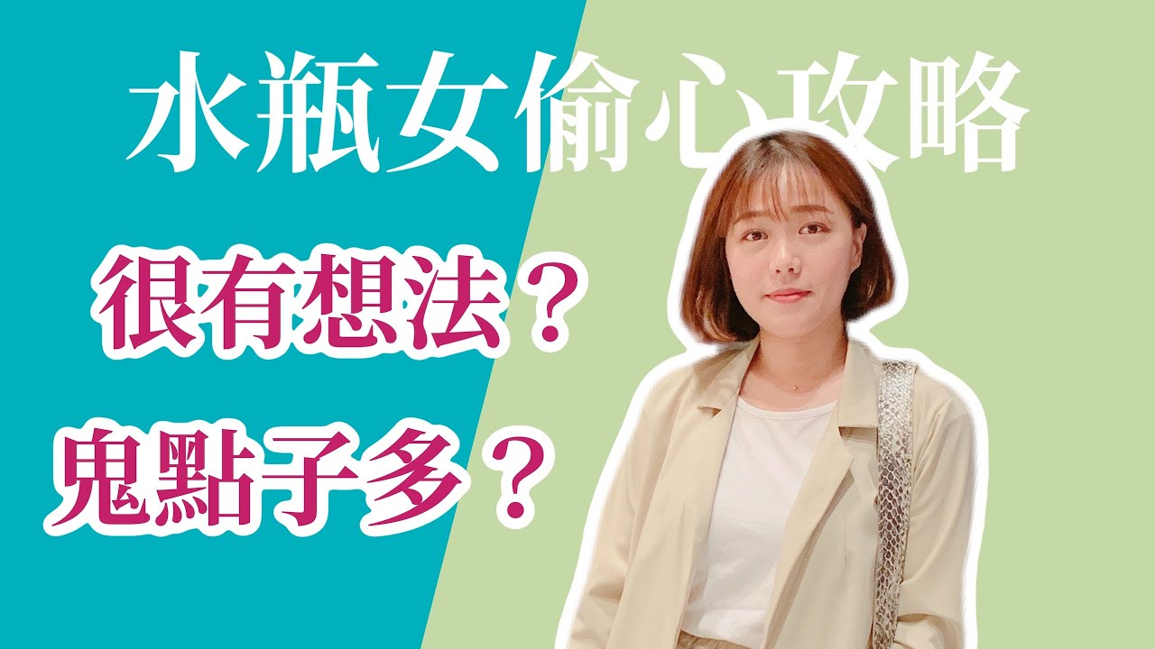 星座攻略 |追求水瓶女你該知道的事！