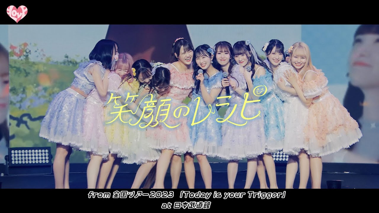 ＝LOVE（イコールラブ）/ 笑顔のレシピ - from 全国ツアー2023 「Today is your Trigger」日本武道館 -【LIVE Ver. full】