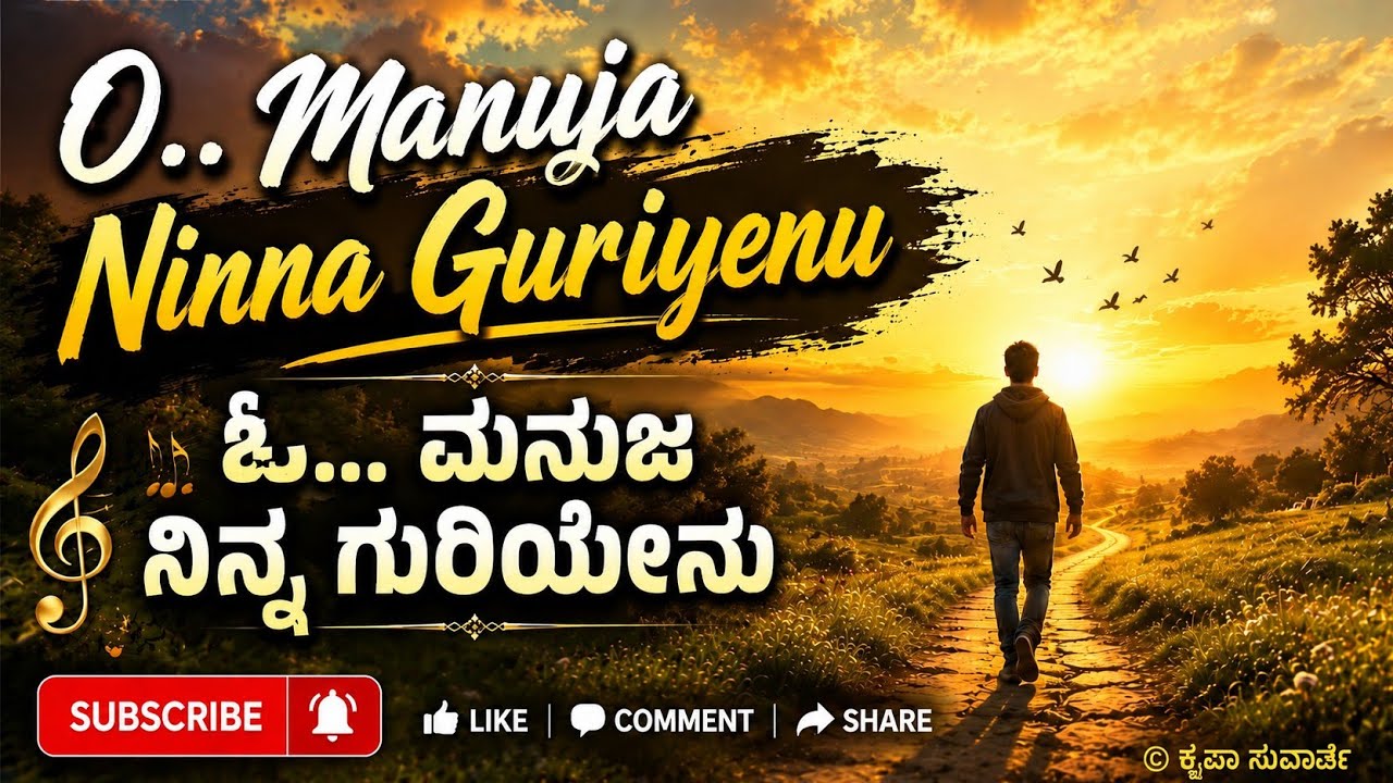 O.. Manuja Ninna Guriyenu||ಓ... ಮನುಜ ನಿನ್ನ ಗುರಿಯೇನು|| With Kannada & English Lyrics