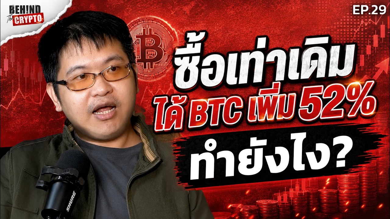 หลายคนไม่รู้ ทำแบบนี้ได้ Bitcoin เยอะขึ้นในทุนเท่าเดิม! | Behind The Crypto EP.29