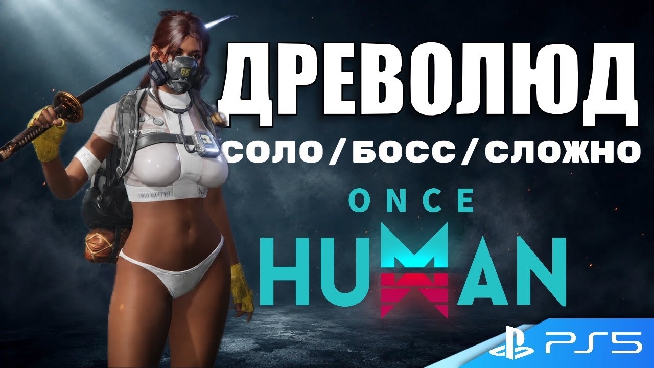 СОЛО БОСС ДРЕВОЛЮД - СЛОЖНО - Once Human