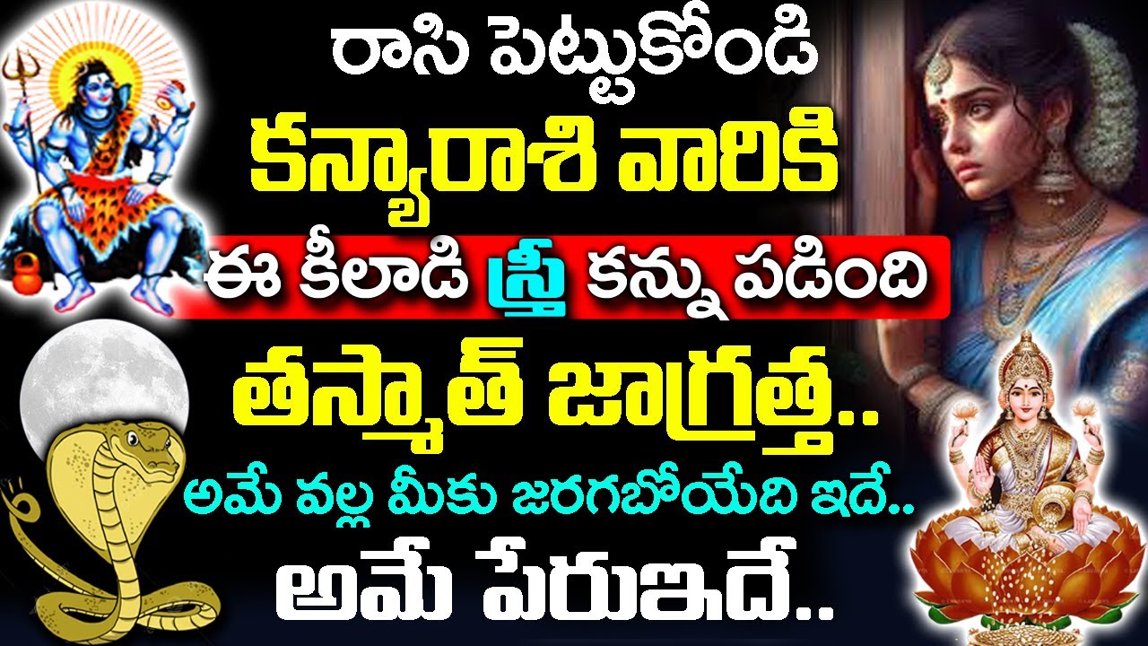 కన్యా రాశి వారి మీద ఒక కిలాడీ స్త్రీ ఏడుపు పడింది..|  Kanya Rashi Rahasyalu Telugu|#ScorpioHoroscope