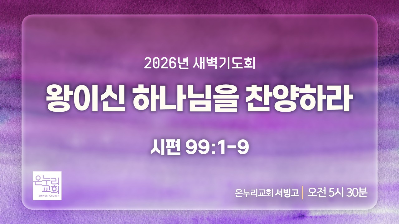 [서빙고 새벽기도회] 왕이신 하나님을 찬양하라 (시편 99:1-9) | 2026.04.16