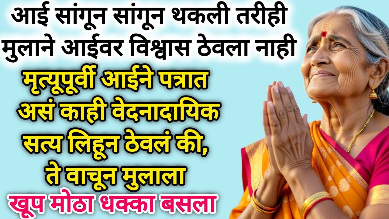 मृत्यूपूर्वी आईने पत्रात जे काय लिहिल ते वाचून मुलाला खूप मोठा धक्का बसला #lifestory #motivation 