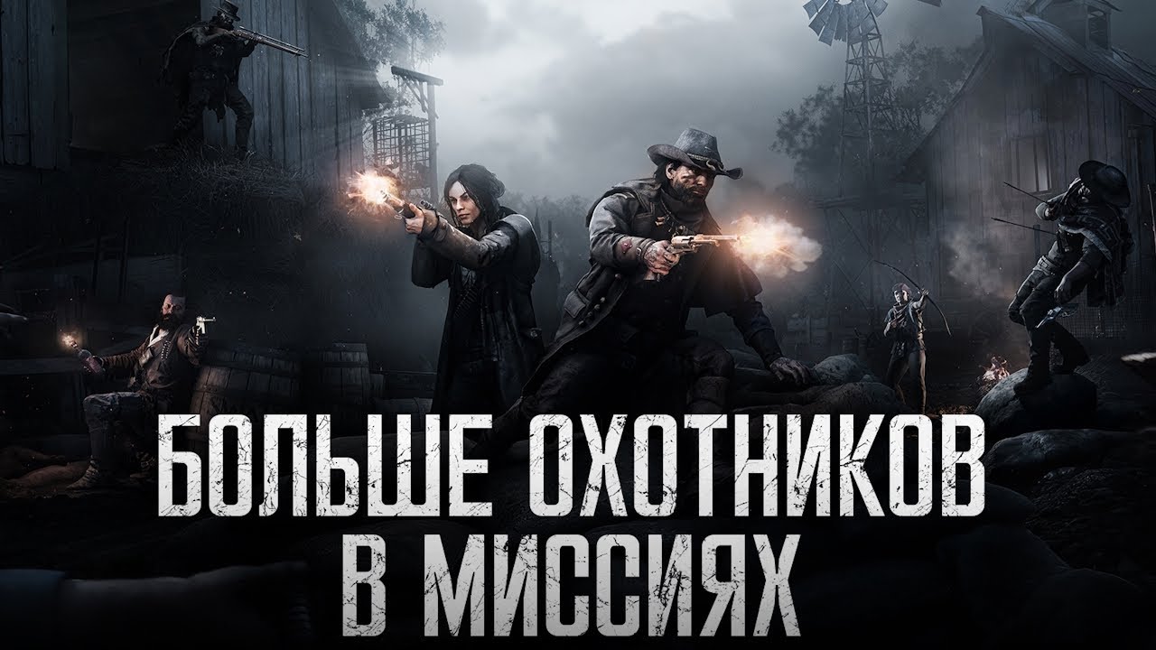 БОЛЬШЕ ИГРОКОВ в HUNT: SHOWDOWN 1896