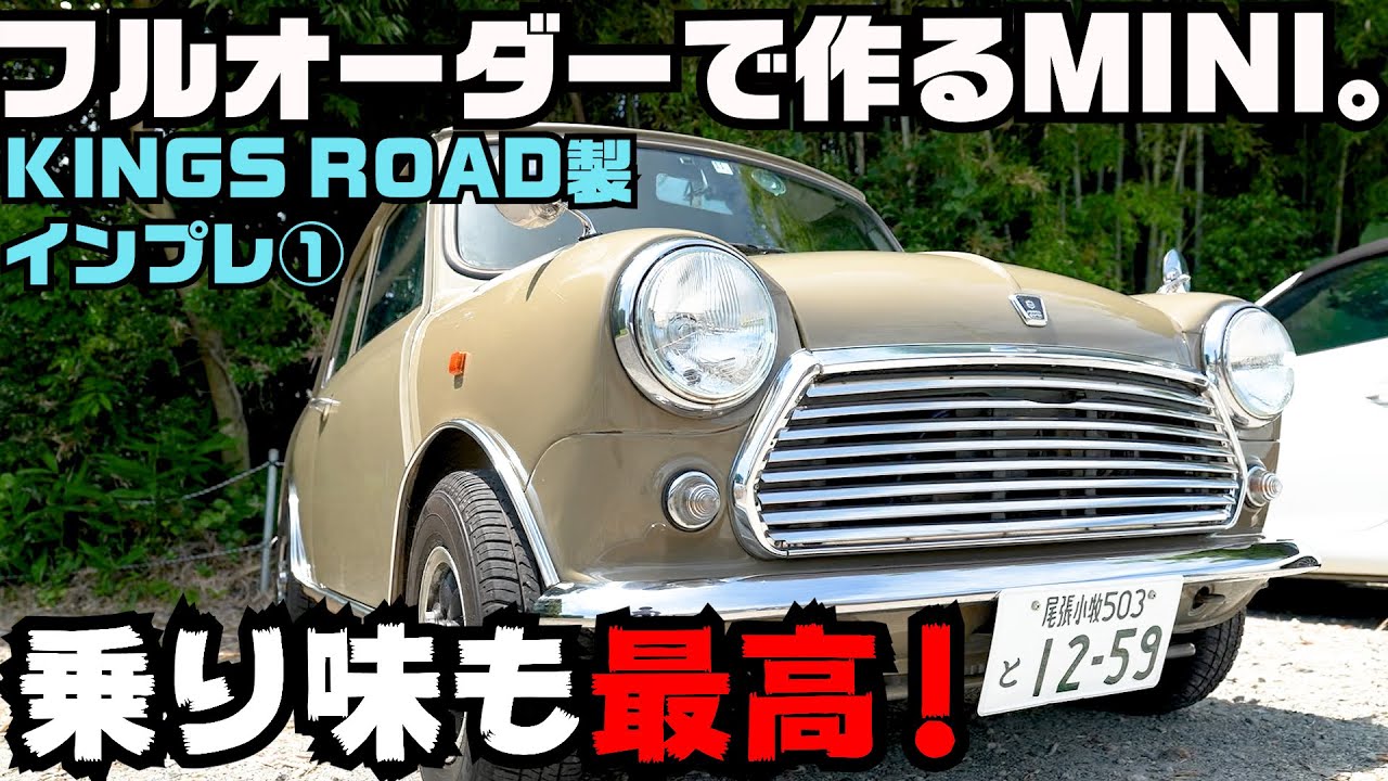 【マックイーンのクラシック ミニ復刻物語①】スティーブ・マックイーン仕様をフルオーダーで作れる！KINGS ROADさんのMINIづくりのこだわりを聞いてびっくり・デモカーに乗って感動しました！