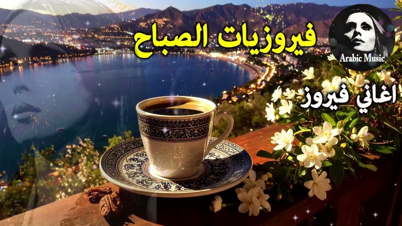 أجمل أغاني فيروز الصباحية #fairuoz #فيروزيات_الصباح #قهوة_الصباح #صباح_الخير #فيروزيات #قهوة #فيروز