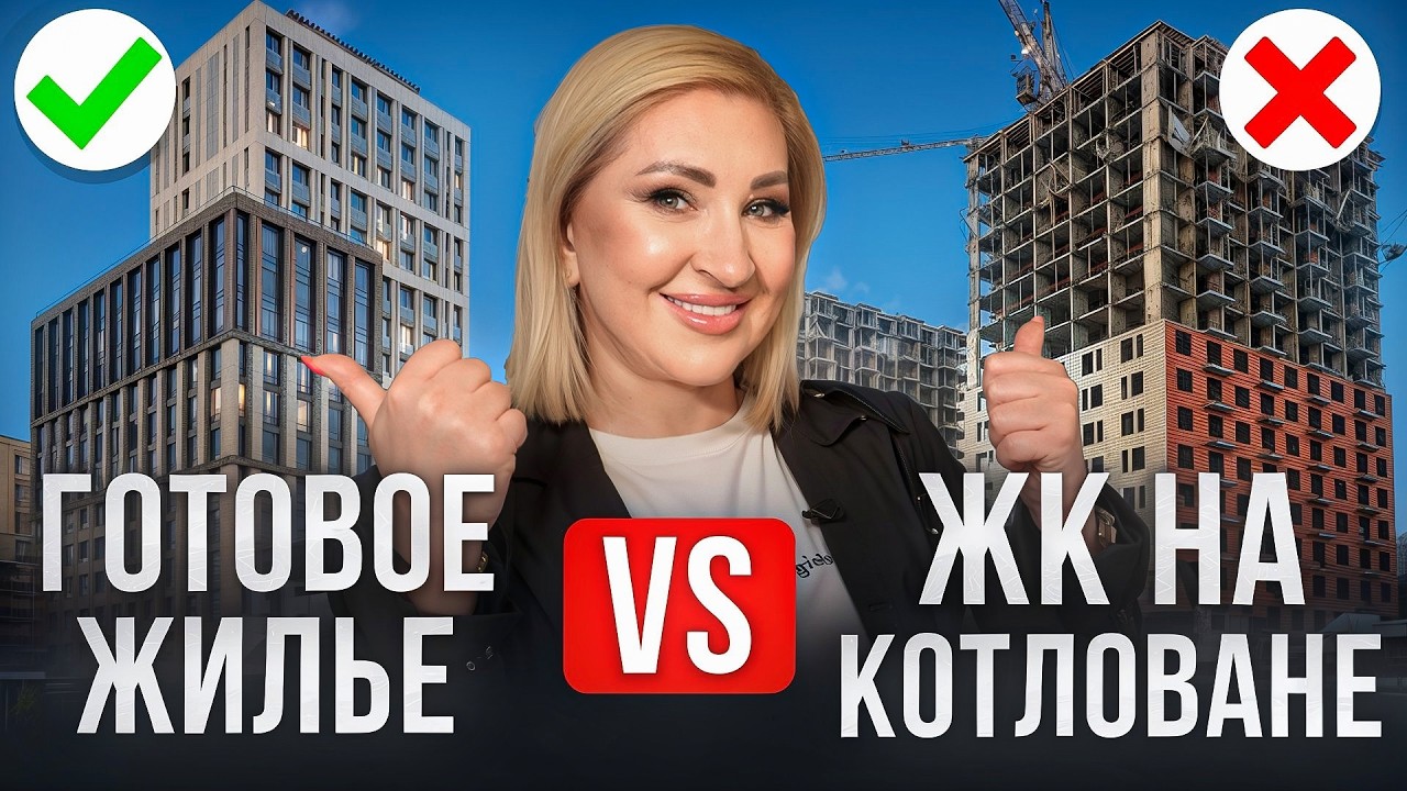 Квартира на этапе КОТЛОВАНА - СТОИТ ЛИ? / Подводные камни покупки недвижимости на этапе котлована