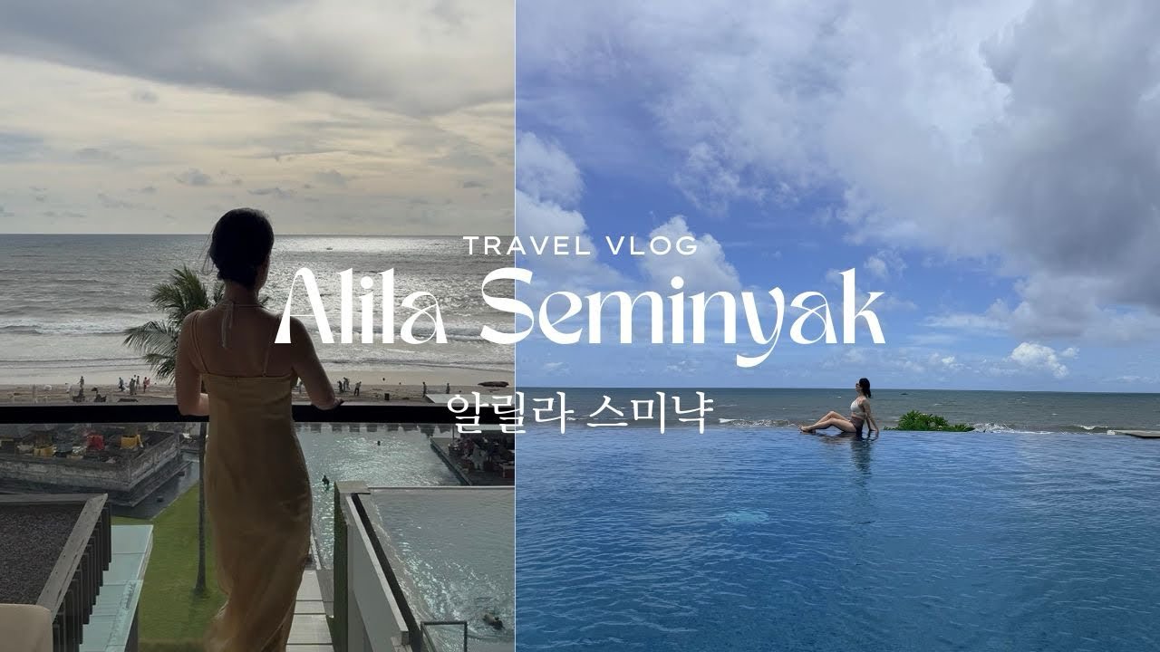 발리💙 알릴라 스미냑 Alila Seminyak