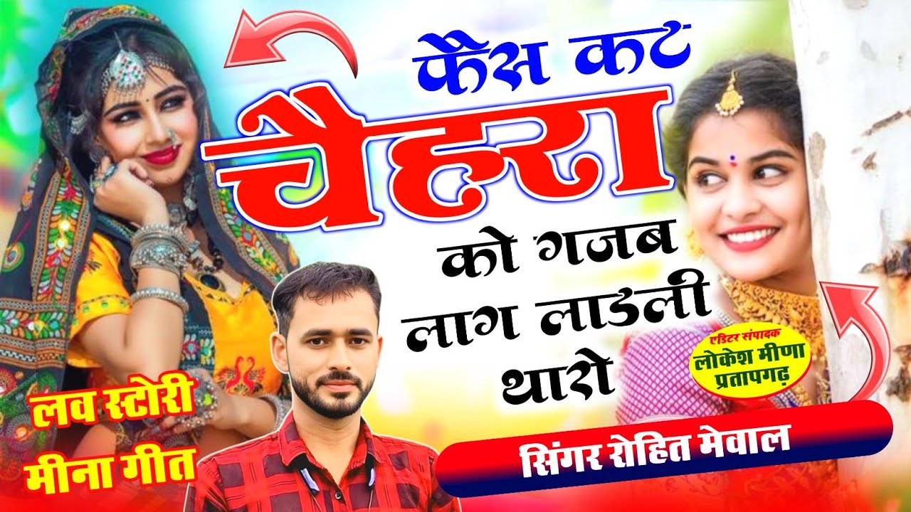 OlD MEENA GEET // गज़ब लाग लाडली थारो // TRENDING MEENA GEET !! ROHIT MEENA GEET2026!!  रोहित मेवाल 