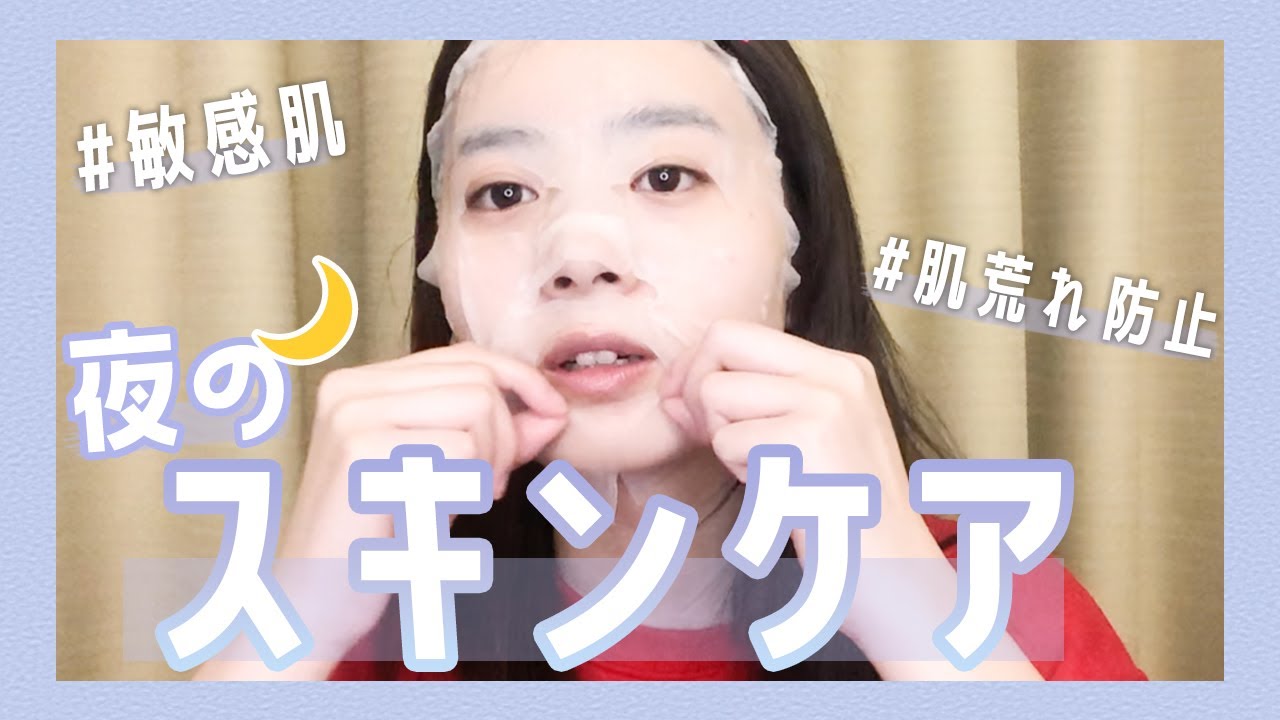 【お肌改善】現役高校生のナイトスキンケアルーティン【敏感肌】