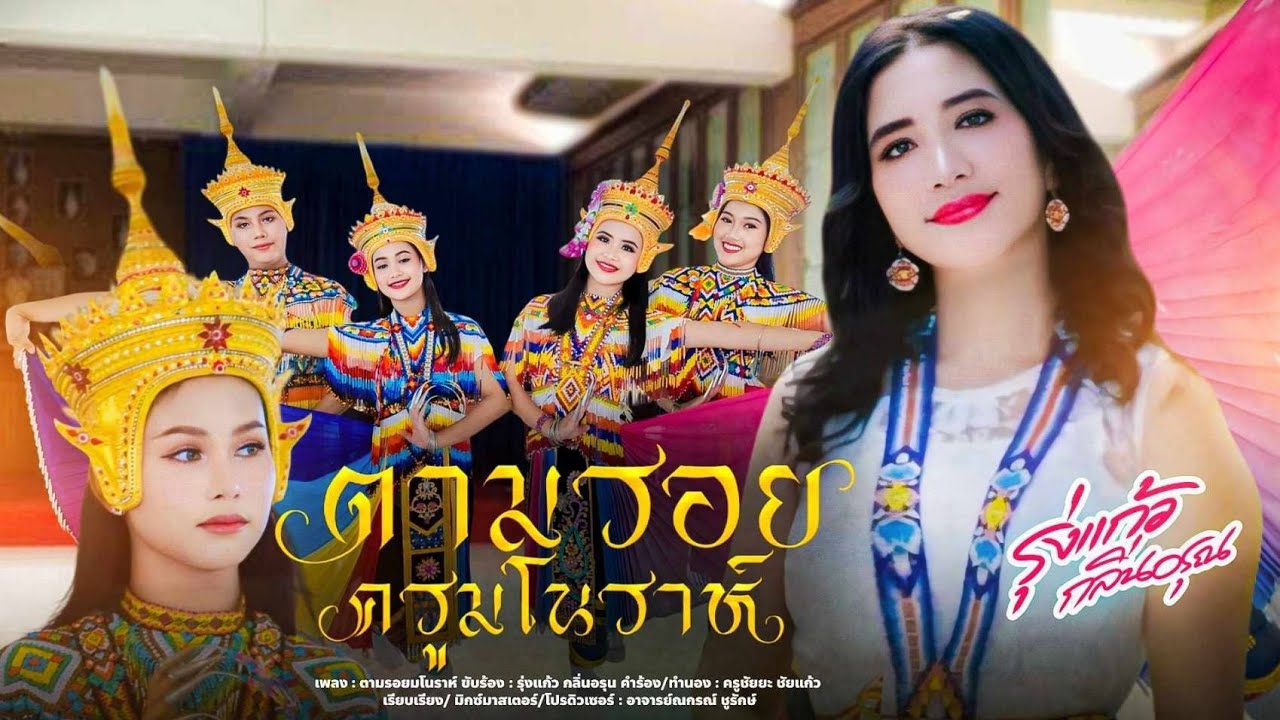ตามรอยครูมโนราห์ - มโนราห์รุ่งแก้ว กลิ่นอรุณ   [OFFICIAL MV]