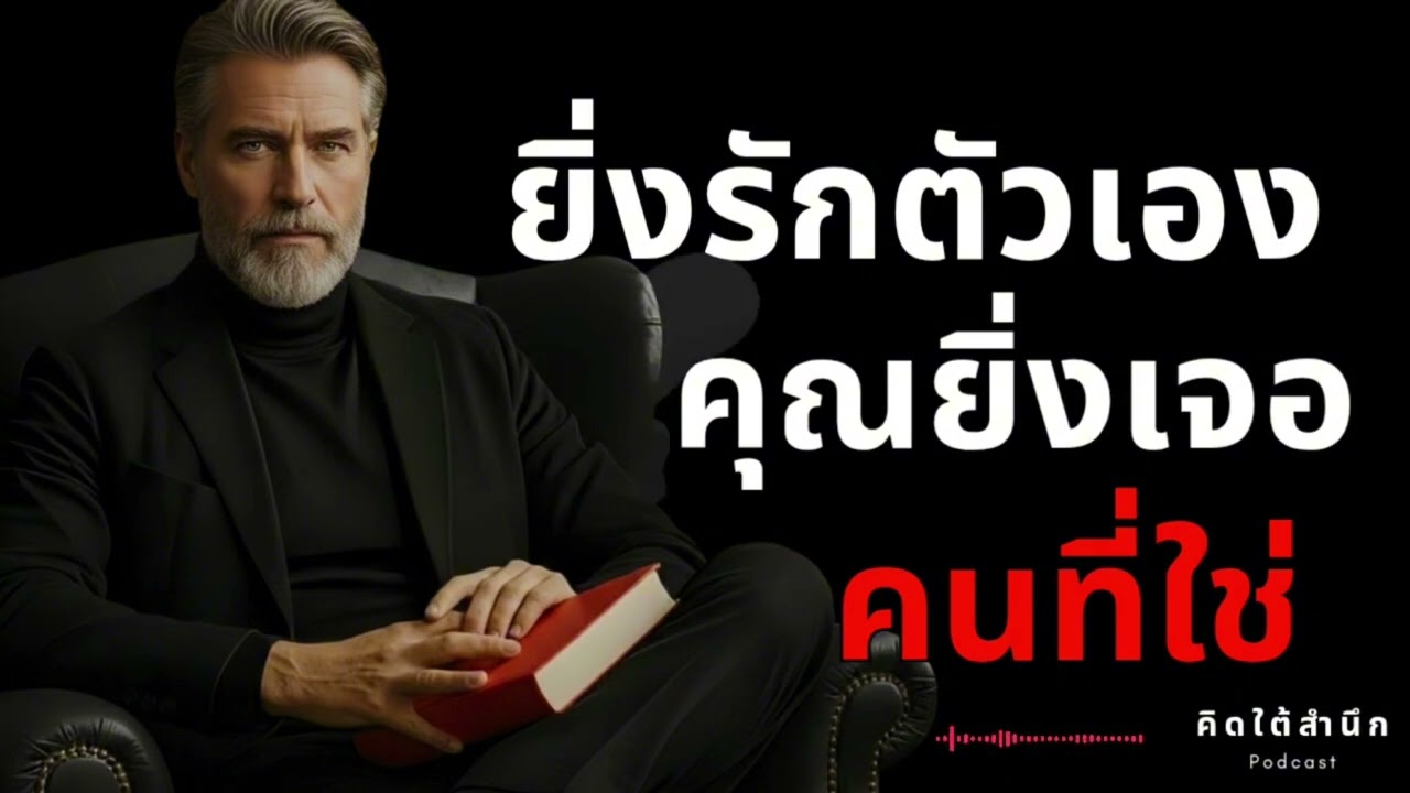 คุณจะเจอ ‘คนที่ใช่’... เมื่อคุณ ‘รักตัวเอง’ จนนิ่งพอ (The Prize Strategic)