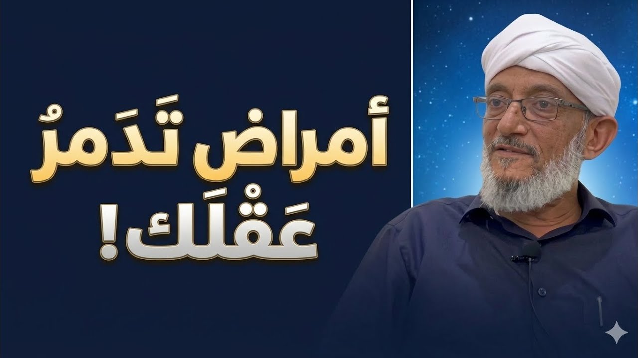 أمراض تهاجم عقلك وأنت غافل.. الراحل المهندس محمد المقرمي في واحدة من أهم المحاضرات 
