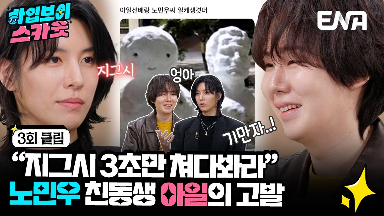 [#하입보이스카웃] 노민우x아일 친형제 케미 폭발🤣 | EP03 | ENA 채널 |  매주 [월] 저녁 8시 30분 본 방송