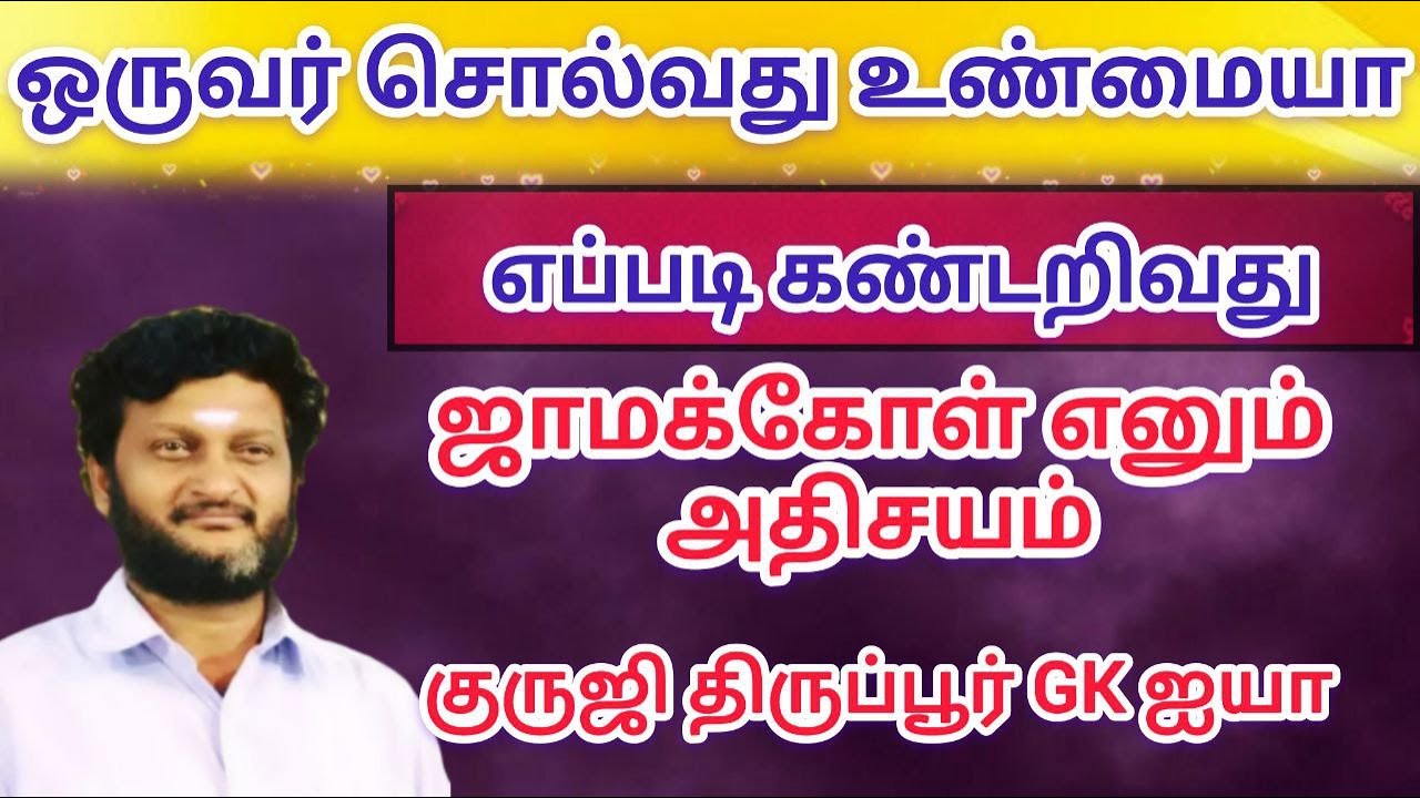 ஒருவர் சொல்வது உண்மையா? பொய்யா? எப்படி கண்டறிவது/ குருஜி திருப்பூர் GK ஐயா