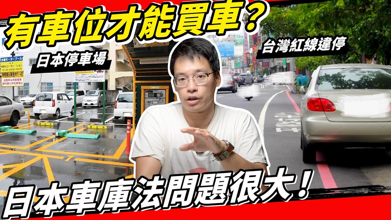 買車要有車位是交通解藥？揭露日本車庫法的負面影響！根治交通亂源不是靠這招！ #停車場法