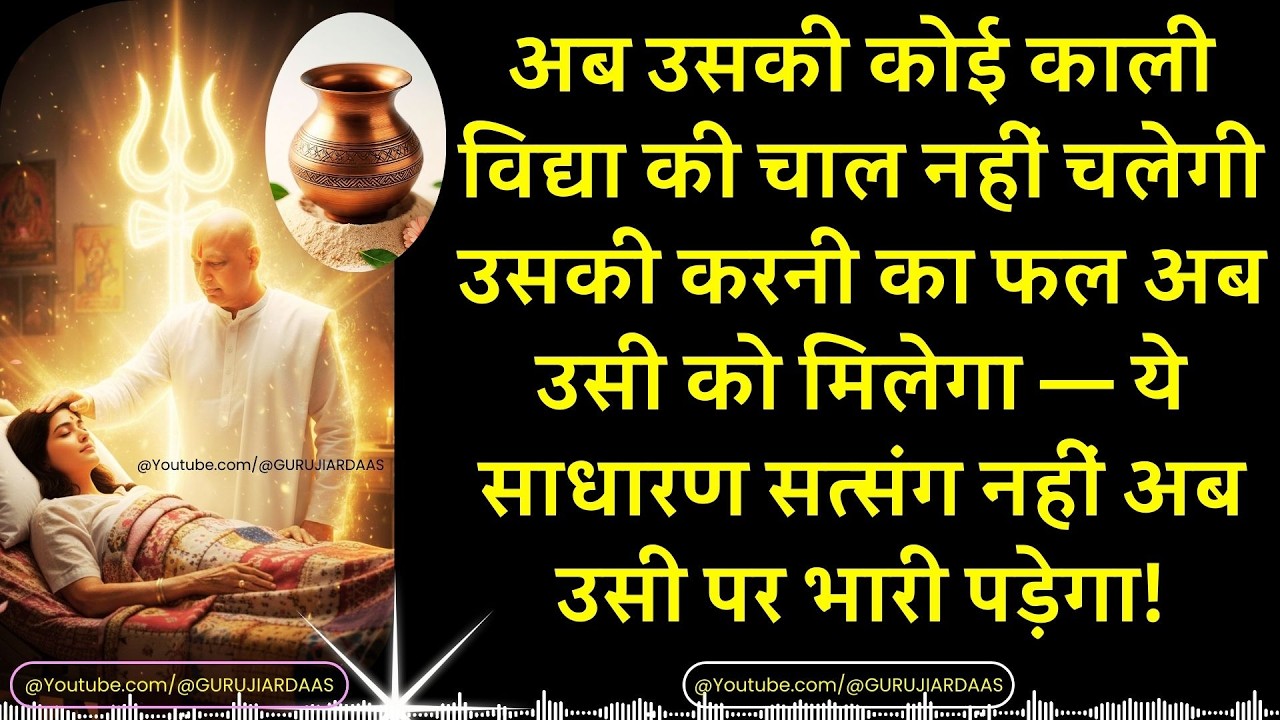 #979 काली विद्या की चाल नहीं चलेगी उसकी करनी का फल अब उसी को मिलेगा — ये साधारण सत्संग नहीं #guruji