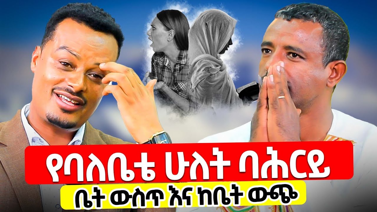 ♦️ያገባችሁም፣ ያላገባችሁም፣ ግራ የተጋባችሁም ይህንን ብትሰሙ ♦️ የትዳር አማካሪ መምህር ጸጋዬ