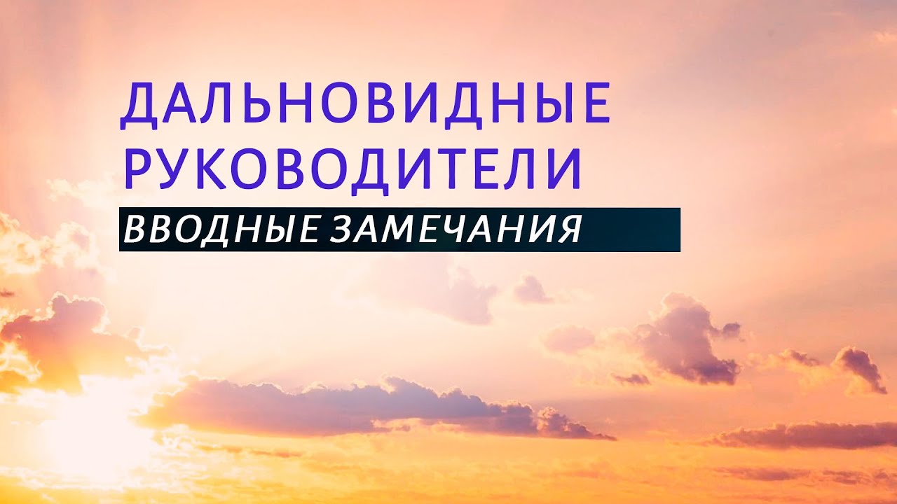 PT519 Rus 37. Дальновидные руководители. Вводные замечания