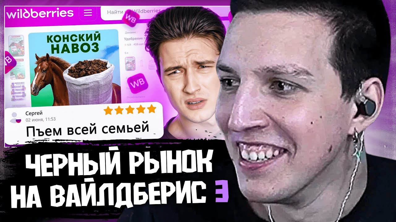 МАЗЕЛЛОВ СМОТРИТ: ЧЕРНЫЙ РЫНОК НА ВАЙЛДБЕРИС 3 / Робин