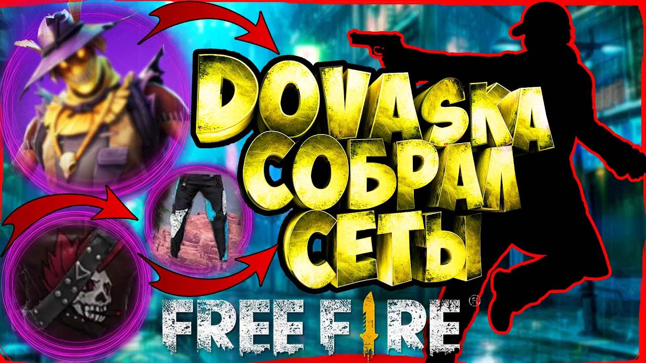 DOVASKA СОБРАЛ НОВЫЕ СЕТЫ ДЛЯ DARKNIK В ФРИ ФАЕР FREE FIRE #2